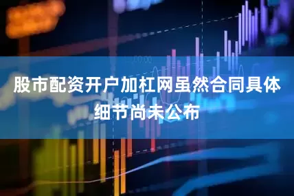 股市配资开户加杠网虽然合同具体细节尚未公布