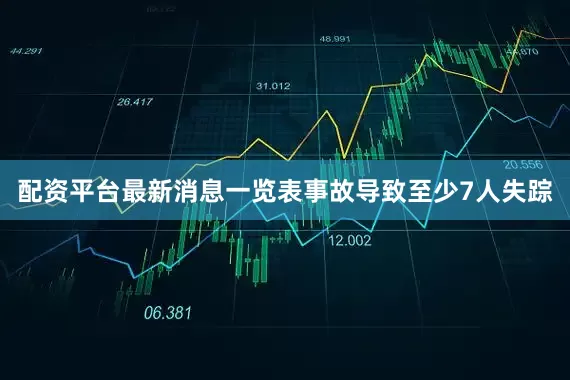 配资平台最新消息一览表事故导致至少7人失踪