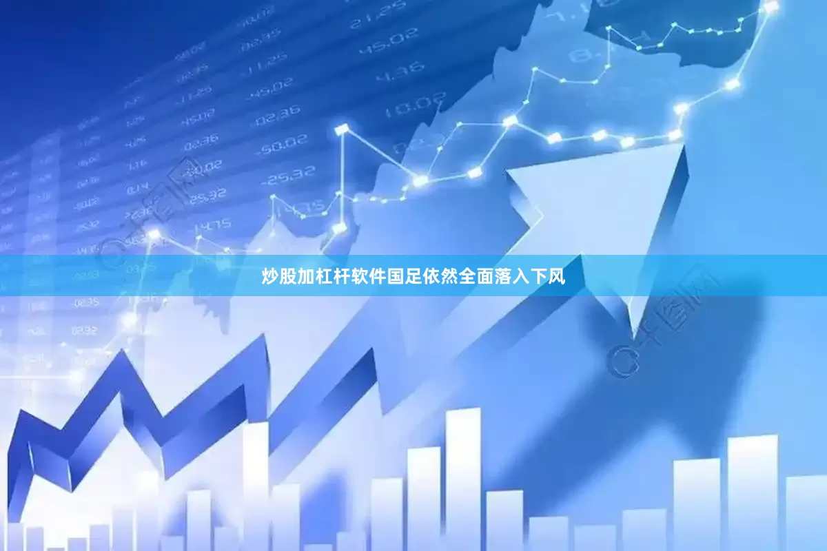 炒股加杠杆软件国足依然全面落入下风