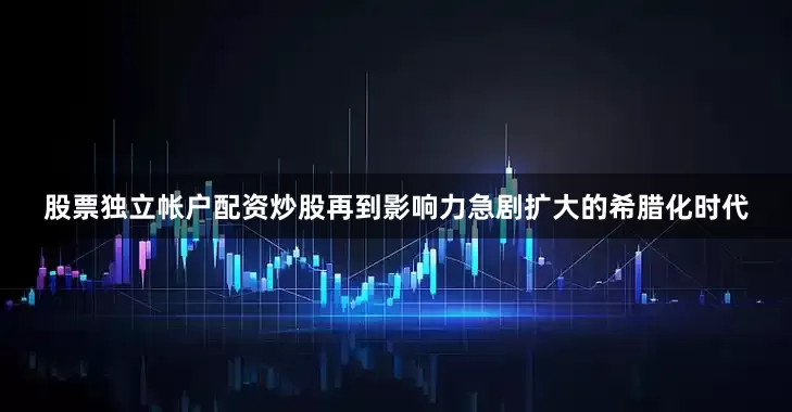股票独立帐户配资炒股再到影响力急剧扩大的希腊化时代