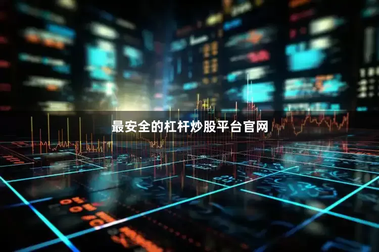 最安全的杠杆炒股平台官网