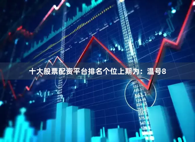 十大股票配资平台排名　　　　个位上期为：温号8