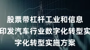 股票带杠杆工业和信息化部将印发汽车行业数字化转型实施方案