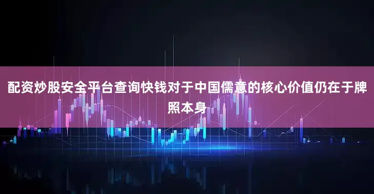配资炒股安全平台查询快钱对于中国儒意的核心价值仍在于牌照本身