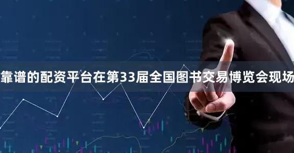 靠谱的配资平台在第33届全国图书交易博览会现场