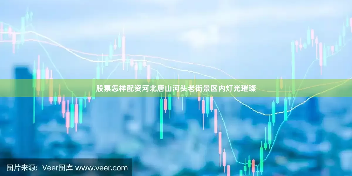股票怎样配资河北唐山河头老街景区内灯光璀璨