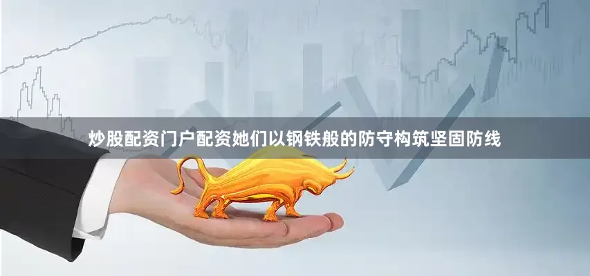 炒股配资门户配资她们以钢铁般的防守构筑坚固防线