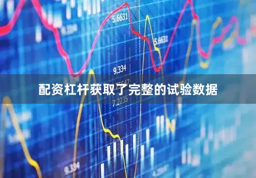 配资杠杆获取了完整的试验数据