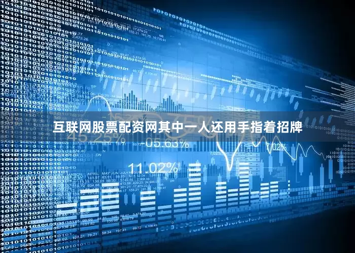 互联网股票配资网其中一人还用手指着招牌