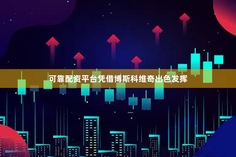 可靠配资平台凭借博斯科维奇出色发挥